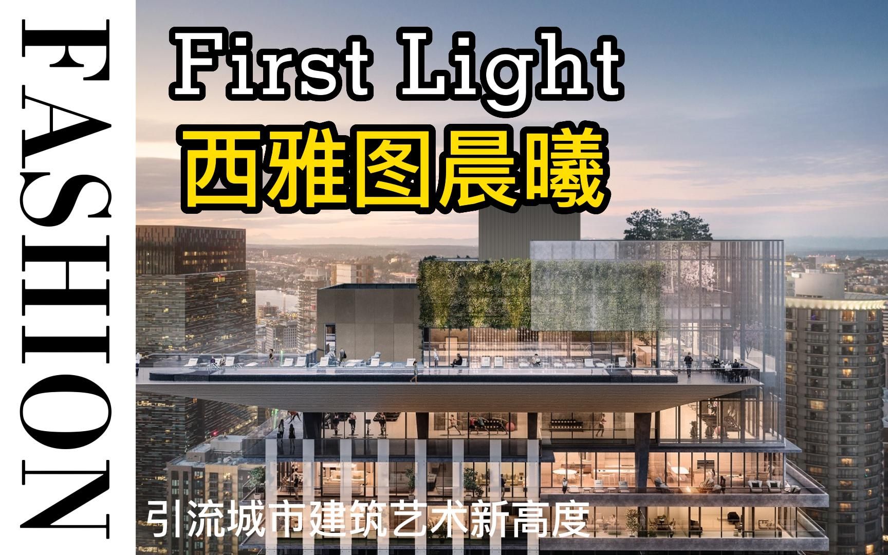 [图]西雅图公寓晨曦First Light，引领城市建筑艺术新高度！