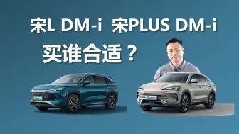 Скачать видео: 宋PLUS DM-i和宋L DM-i怎么选，相似点很多，我更推荐谁