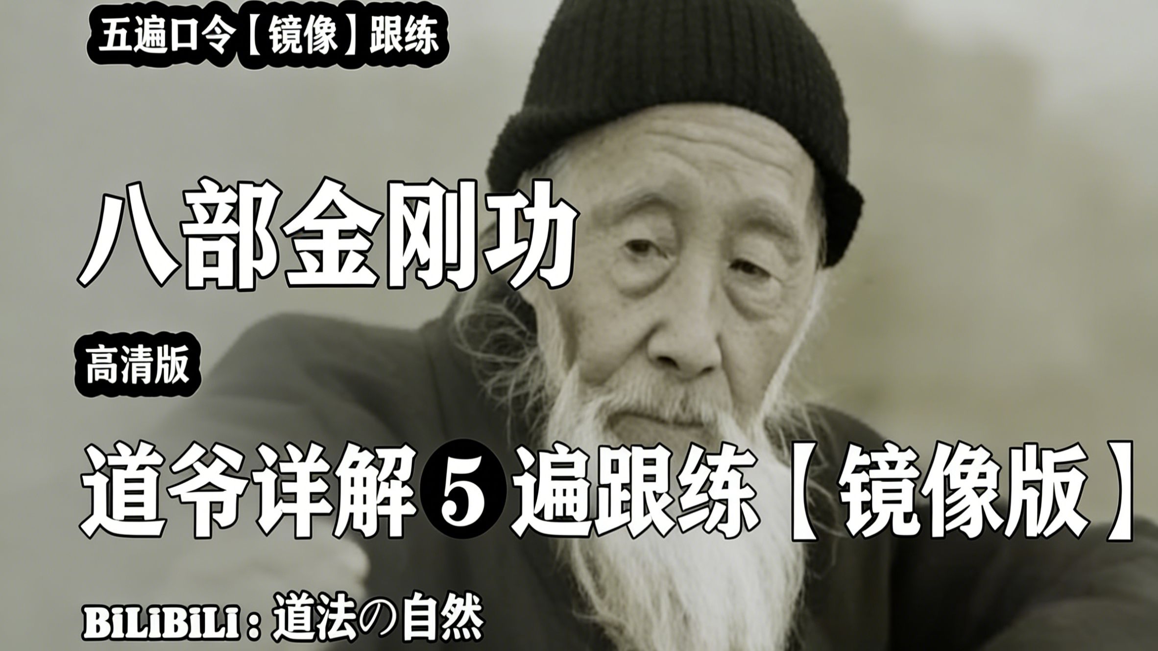 【八部金刚功】⑤遍镜像跟练高清版，张道长详解、分左右、口令提醒，典藏版。