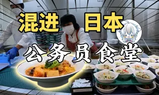 Download Video: 日本公务员吃什么？小伙混进食堂后发现好东西