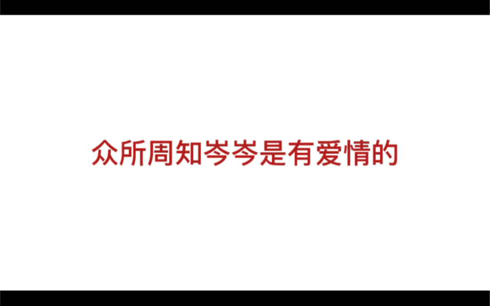 [图]岑岑的高情商回答：我是有爱情的，就是来得比较晚