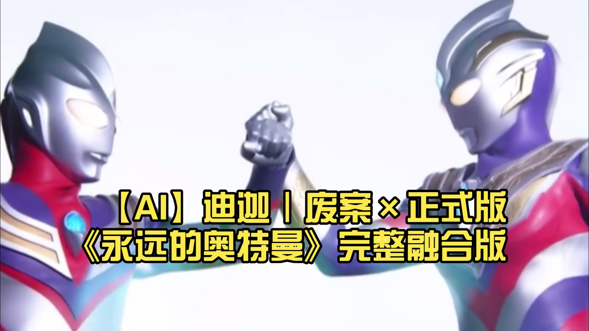 【AI】迪迦｜废案×正式版《永远的奥特曼》完整融合版
