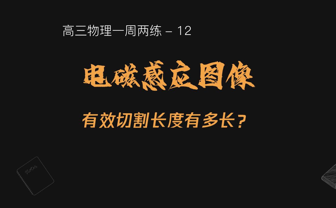 12 電磁感應圖像 - 01 有效切割長度該咋看