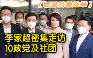 Download Video: 【香港特首选举】李家超密集走访10政党及社团  2分钟回顾行程