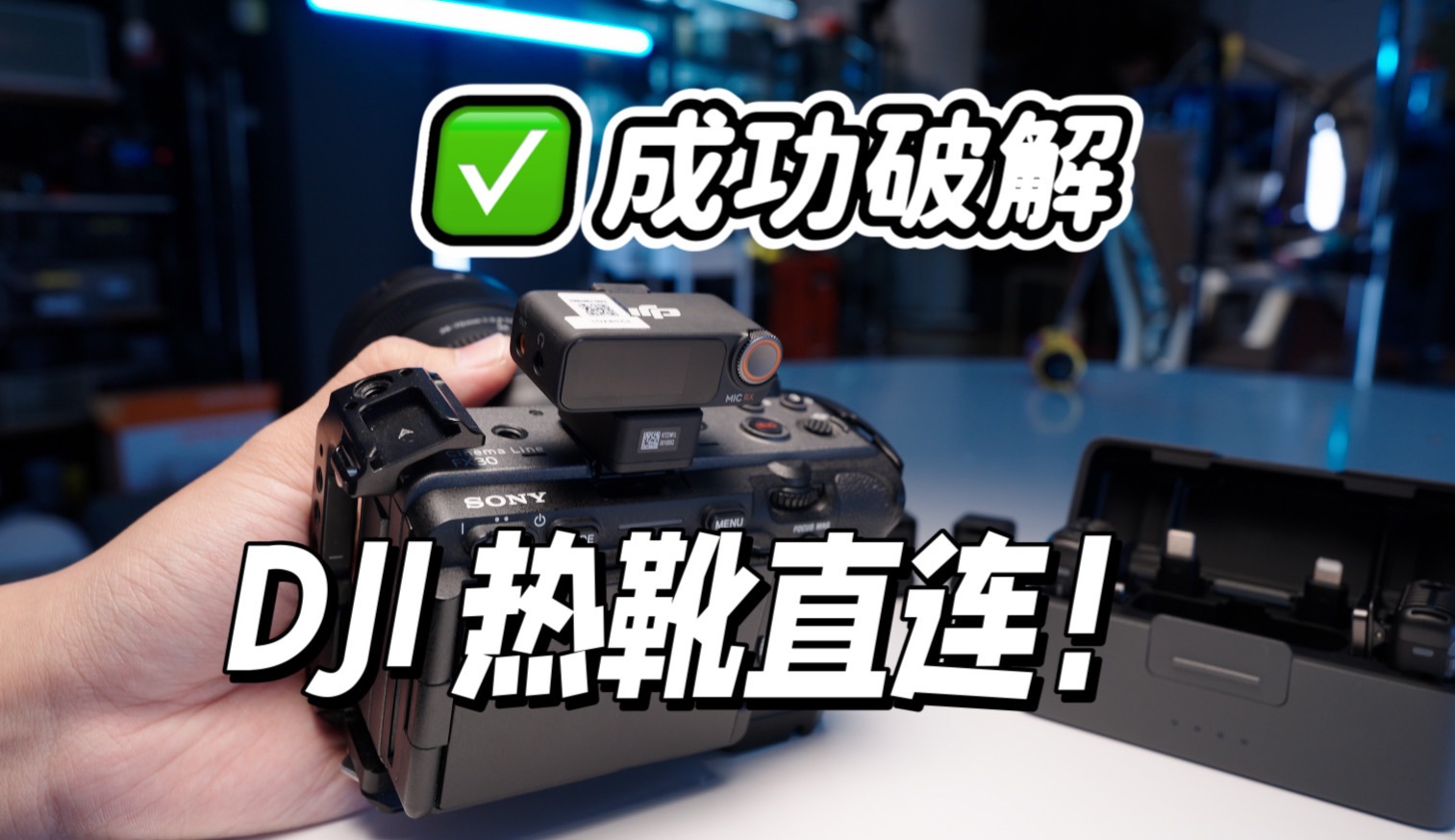 【仅需199!】DJI MIC2 热靴直连SONY微单!哔哩哔哩bilibili