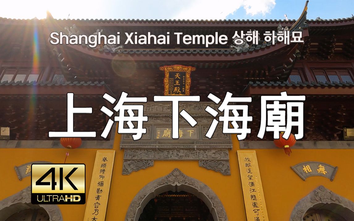 上海下海庙 Street Walk Shanghai Xiahai Temple, 4K, 现场音哔哩哔哩bilibili