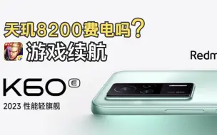 Download Video: 5500mah+天玑8200能玩多久？红米K60E：【王者荣耀】续航测试！