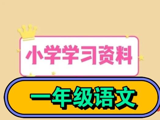 2024新教材部编版小学语文预习练习复习试卷资料一年级上册下册哔哩哔哩bilibili