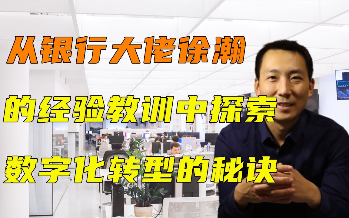 从银行大佬徐瀚的经验教训中探索数字化转型的秘诀哔哩哔哩bilibili