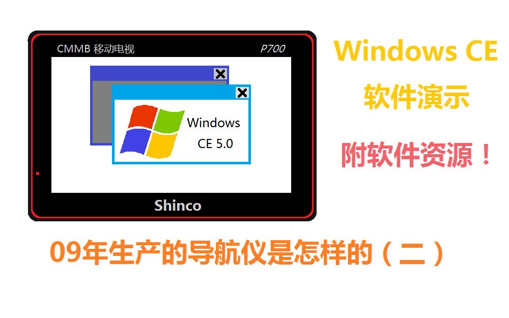 玩转基于WindowsCE 5.0的新科导航仪(附软件资源)哔哩哔哩bilibili