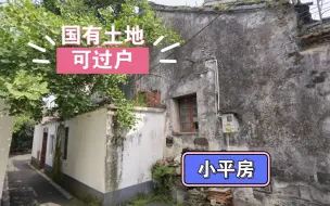 Download Video: 没错，是国有土地小合院，可以过户！