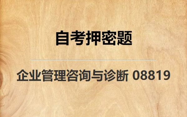 《08819 企业管理咨询与诊断》自考真题自考押密题哔哩哔哩bilibili