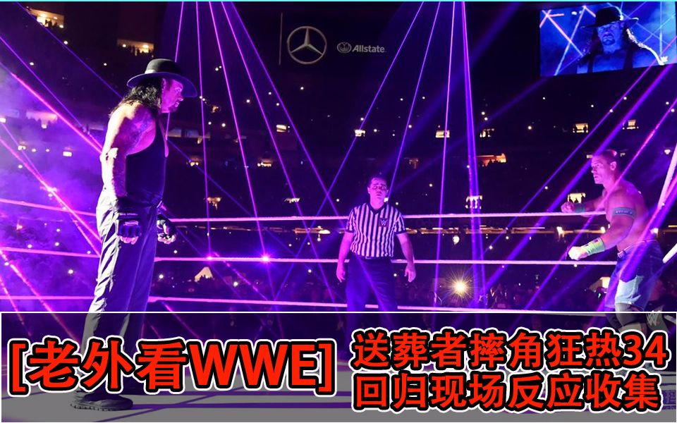 [老外看WWE]送葬者摔角狂热34惊喜回归现场反应收集(自制/素材剪辑)哔哩哔哩bilibili