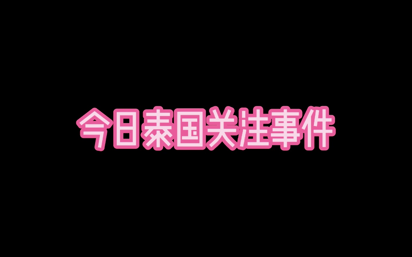 【高考】+ 【泰国疫情】 最新情况哔哩哔哩bilibili