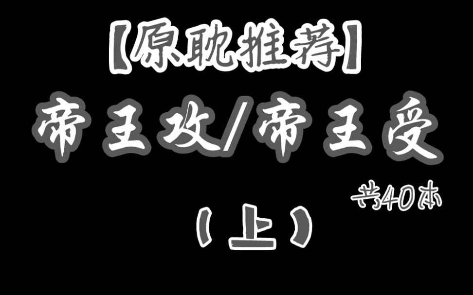 【原耽推文】帝王攻/帝王受哔哩哔哩bilibili