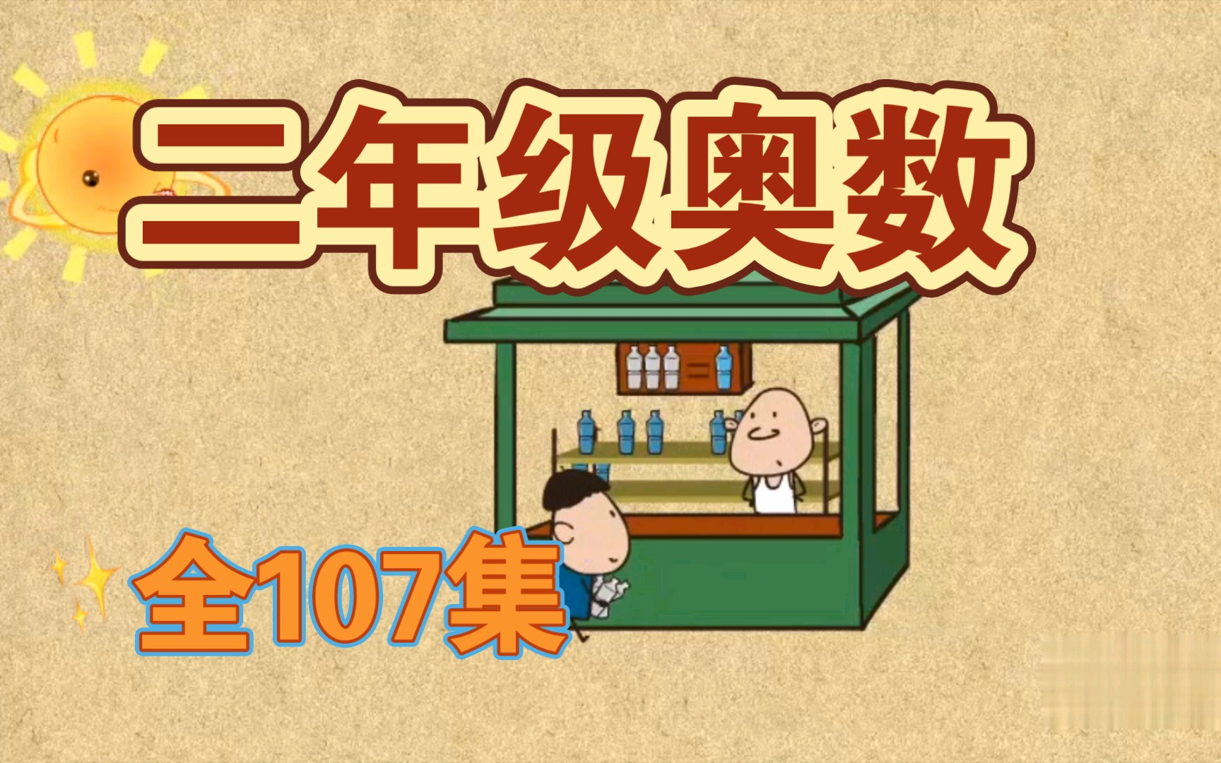 【全107集】小學二年級數學奧數趣味動畫講解,一升二小學數學輕鬆學習