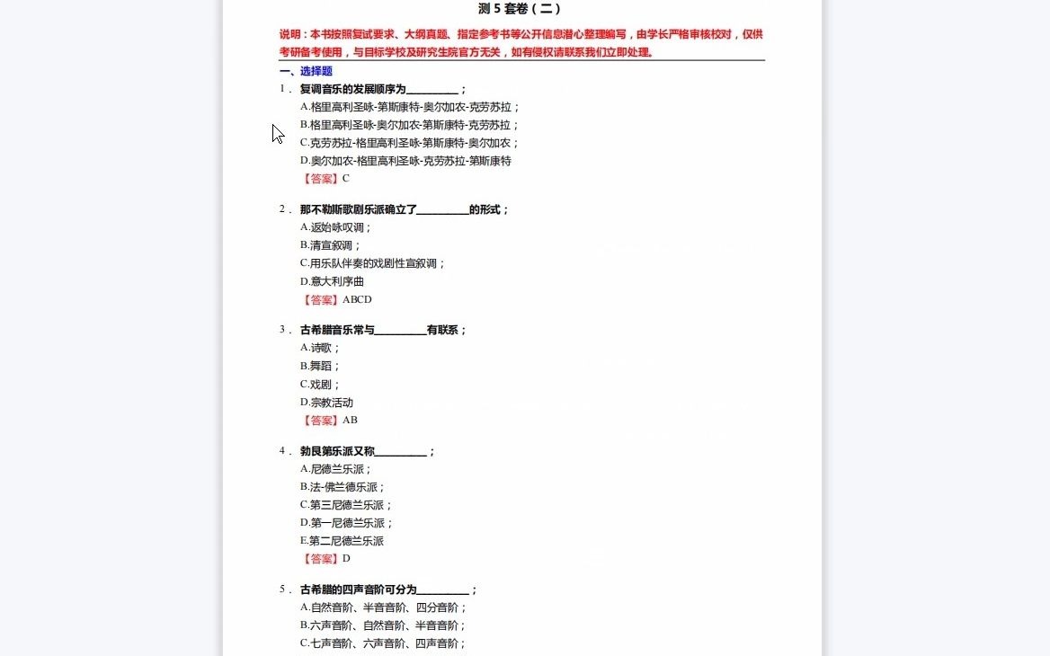 [图]1-F832009【复试】2023年中央音乐学院声乐伴奏艺术《复试主科之西方音乐通史》考研复试终极预测5套卷-1080P 高清-AVC