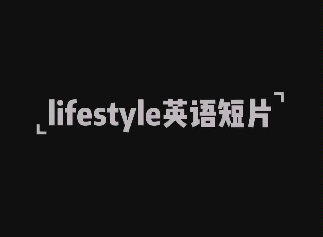 [图]大一自制英语小短片lifestyle