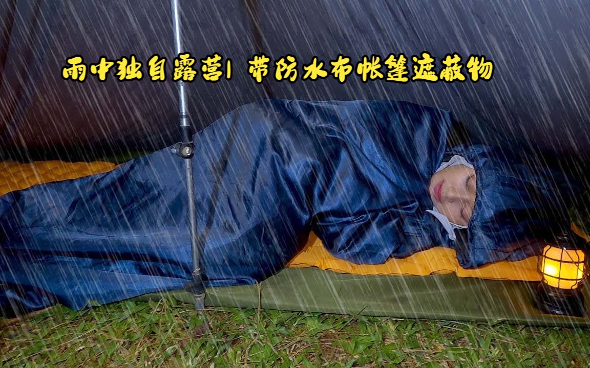 雨中独自露营| 带防水布帐篷遮蔽物哔哩哔哩bilibili