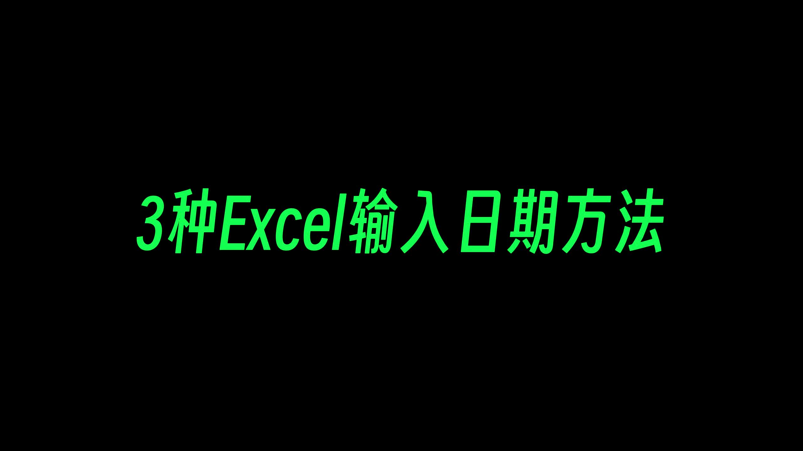 一条视频讲明白Excel日期3种输入方式哔哩哔哩bilibili