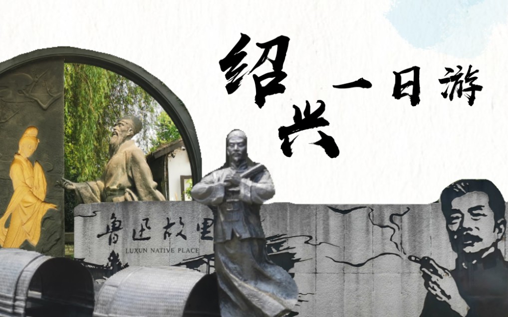 ♠️ 走进绍兴,感受古城人文气息,了解吴越历史 ▶️ #跟着课本游绍兴# 一起来看看绍兴是不是真的长课本上那样吧❗️哔哩哔哩bilibili