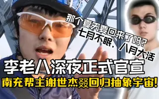 李老八深夜正式官宣:南充帮主谢世杰月底叕回归抽象宇宙!