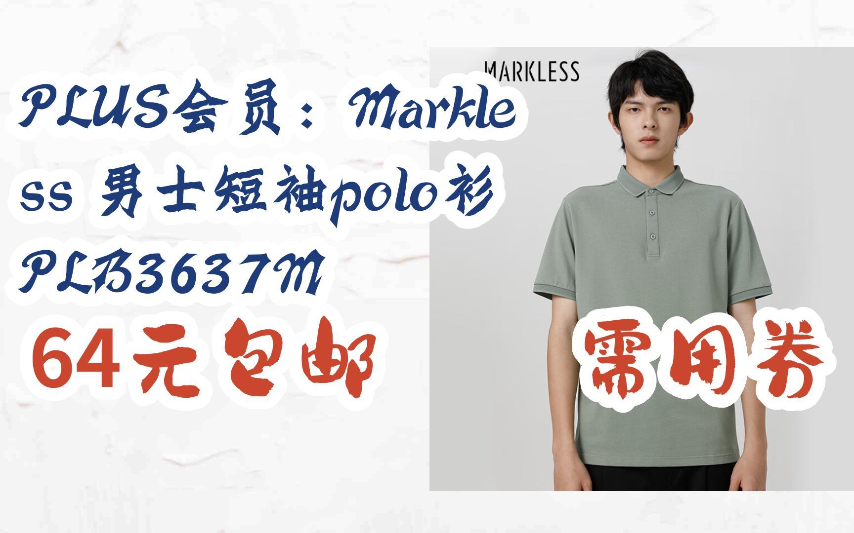 【好价优惠】PLUS会员:Markless 男士短袖polo衫 PLB3637M 64元包邮 需用券哔哩哔哩bilibili