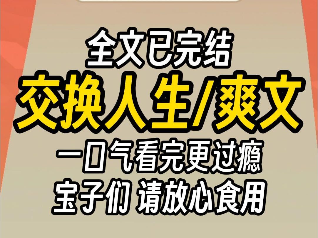 (已完结)交换人生爽文,一口气看完更过瘾哔哩哔哩bilibili