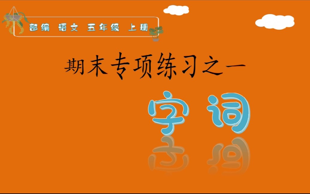 部编语文五年级上册期末练习生字词专项哔哩哔哩bilibili