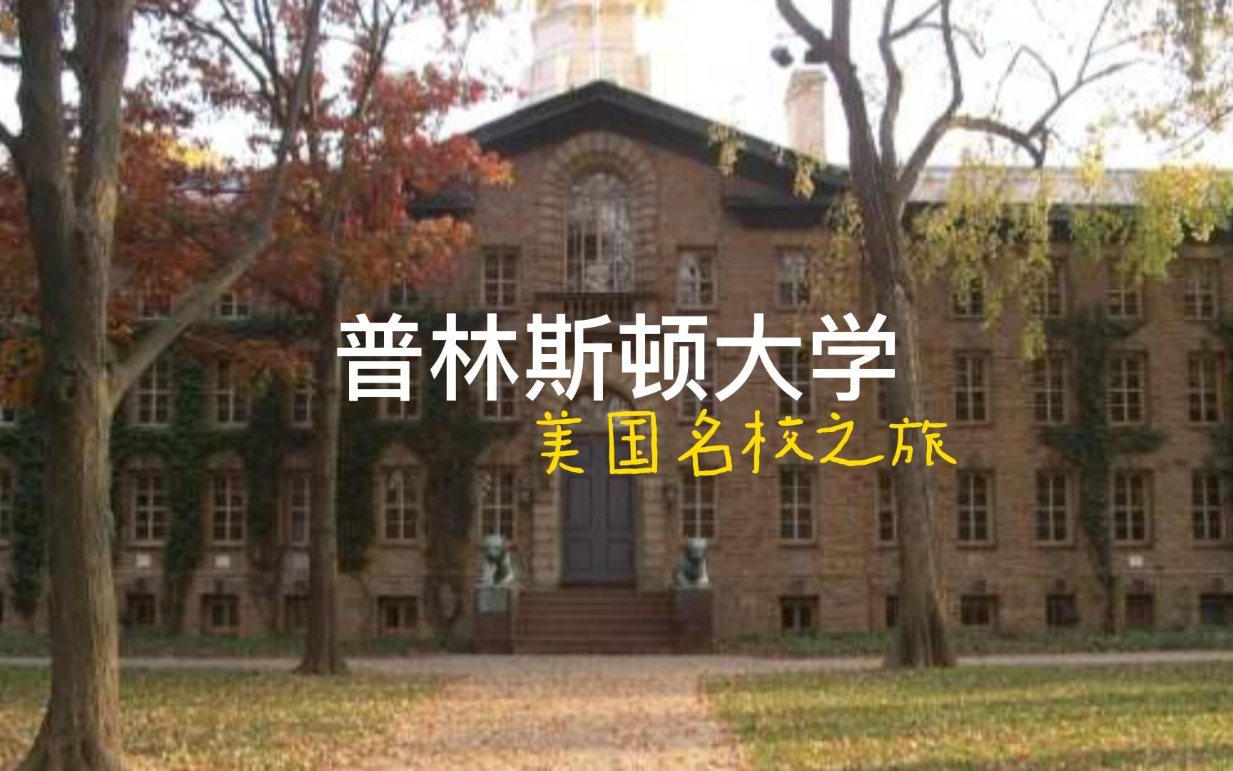 美国名校之旅 普林斯顿大学哔哩哔哩bilibili