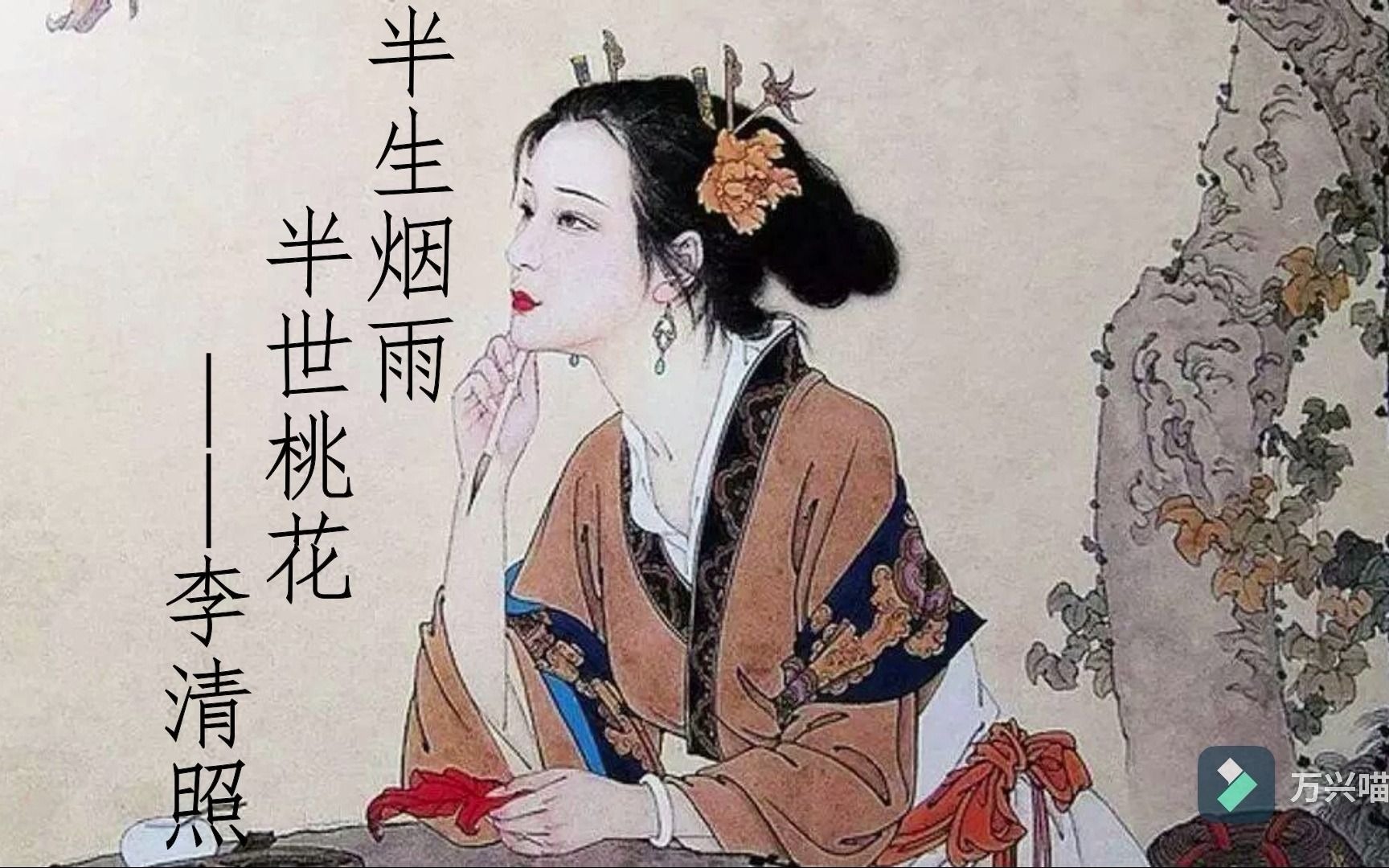 半生烟雨半世桃花李清照