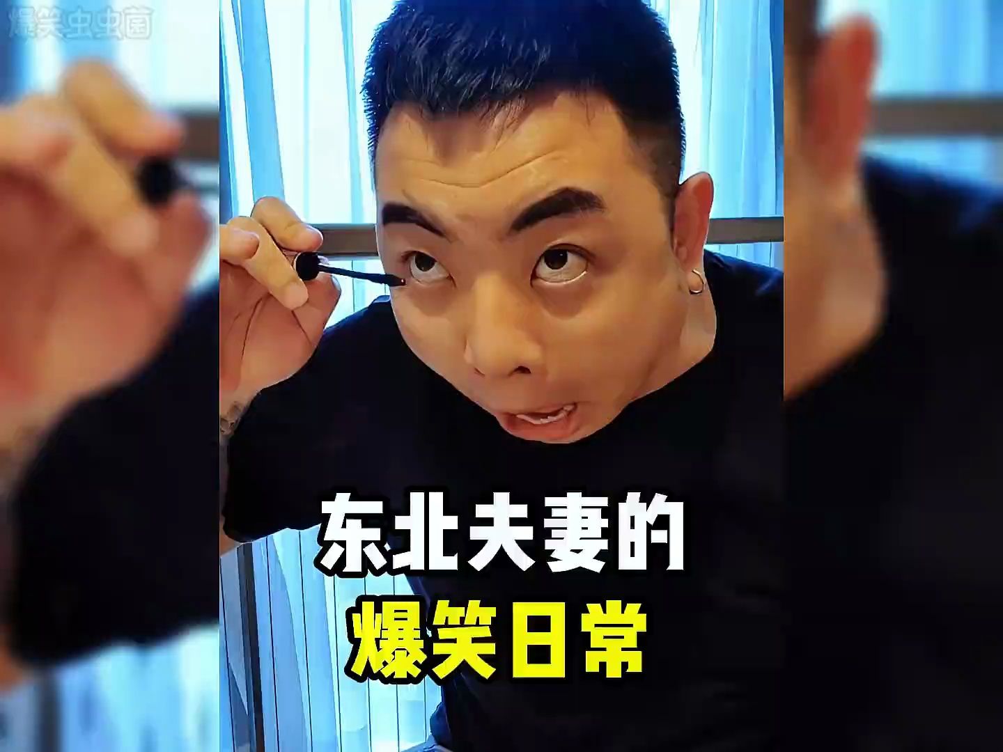 东北夫妻的爆笑日常,看完不笑算我输!