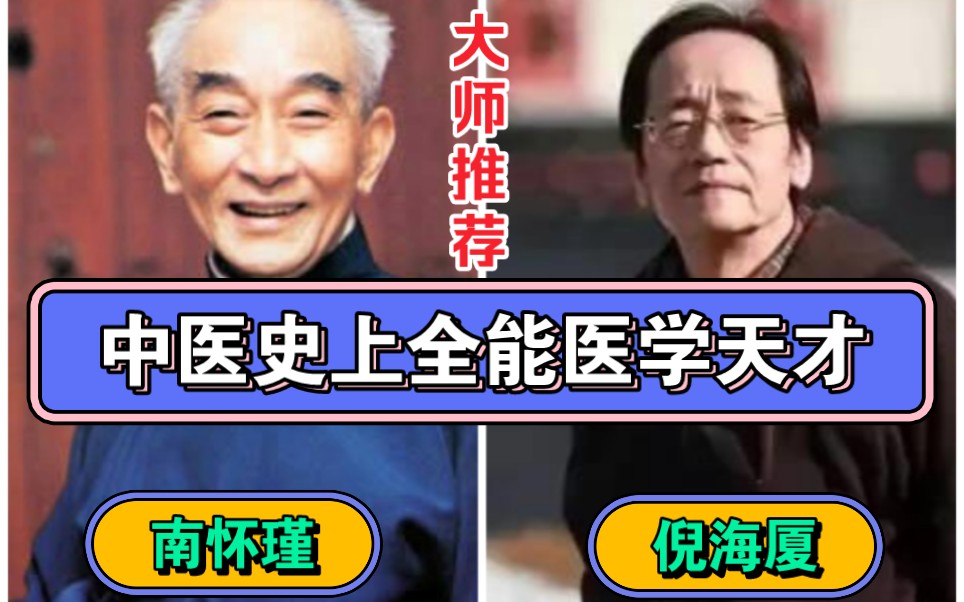 中医史上全能医学天才,倪海厦南环瑾老师多次推荐其著作,中意收藏学习必备!哔哩哔哩bilibili