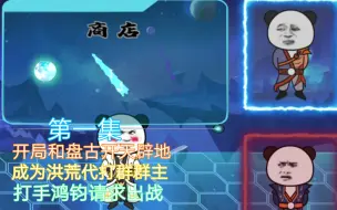 Download Video: 【滴滴代打】第一集，开局和盘古开天辟地，成为洪荒代打群群主，打手鸿钧请求出战 ！