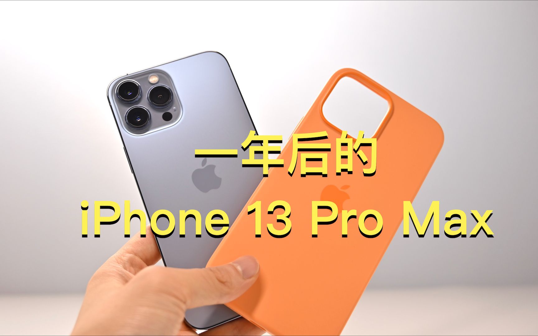 [图]使用了一年的iPhone13 Pro Max和官方手机壳，到底怎么样了