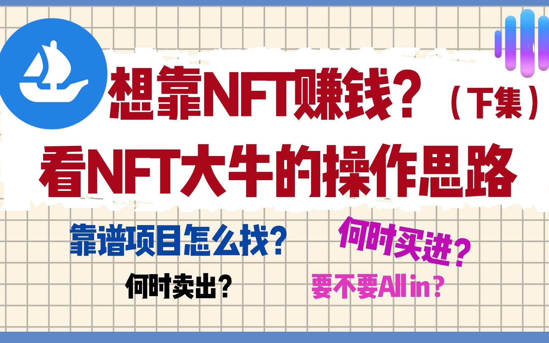 NFT项目5大操作策略,从0.6ETH到60ETH,NFT大牛如何实现百倍跃升?哔哩哔哩bilibili