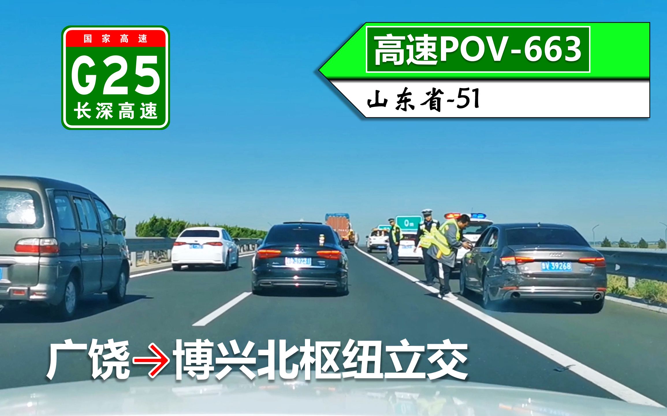 【东滨跨市ⷥŒ一段路 三起事故】G25长深高速(广饶~博兴北枢纽立交)自驾行车记录〔POV663〕哔哩哔哩bilibili