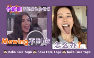 Download Video: 你以为舌头短就做不了Mewing吗？