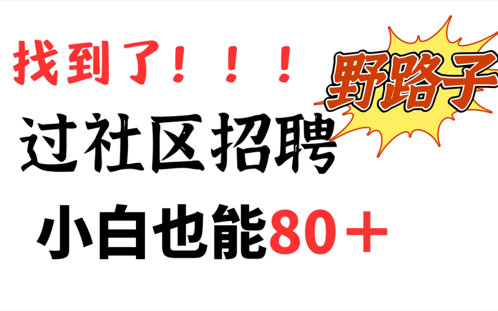 端午安康【2023社区工作者】社区招聘考试野路子,还没有看完资料的不要慌,赶紧码住这个刷题APP,小白逆袭80+,刷完一次进面哔哩哔哩bilibili