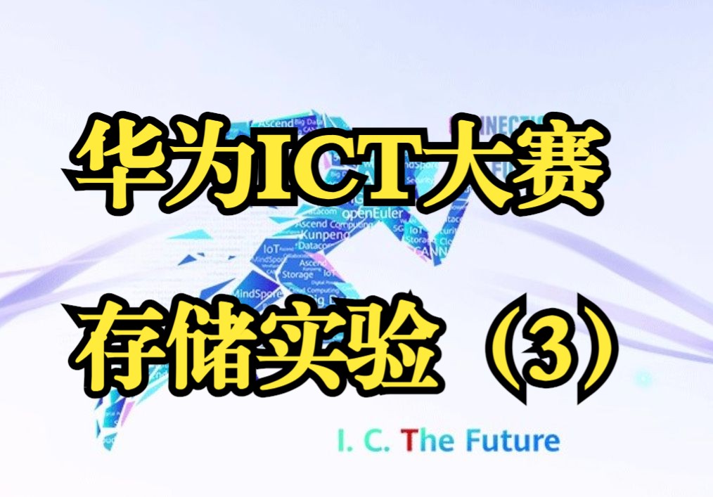 4-3.存储实验之对象存储服务obsutil工具使用、OBS多版本控制、OBS权限控制讲解