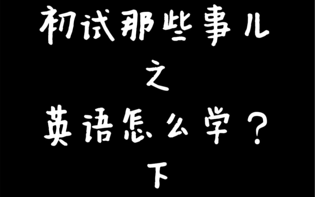 07初试那些事儿英语二轮、三轮怎么复习?哔哩哔哩bilibili