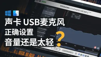 新买的声卡 USB麦克风 直播录播录音 无论如何设置音量还是太轻？ windows Mac 系统音量解决