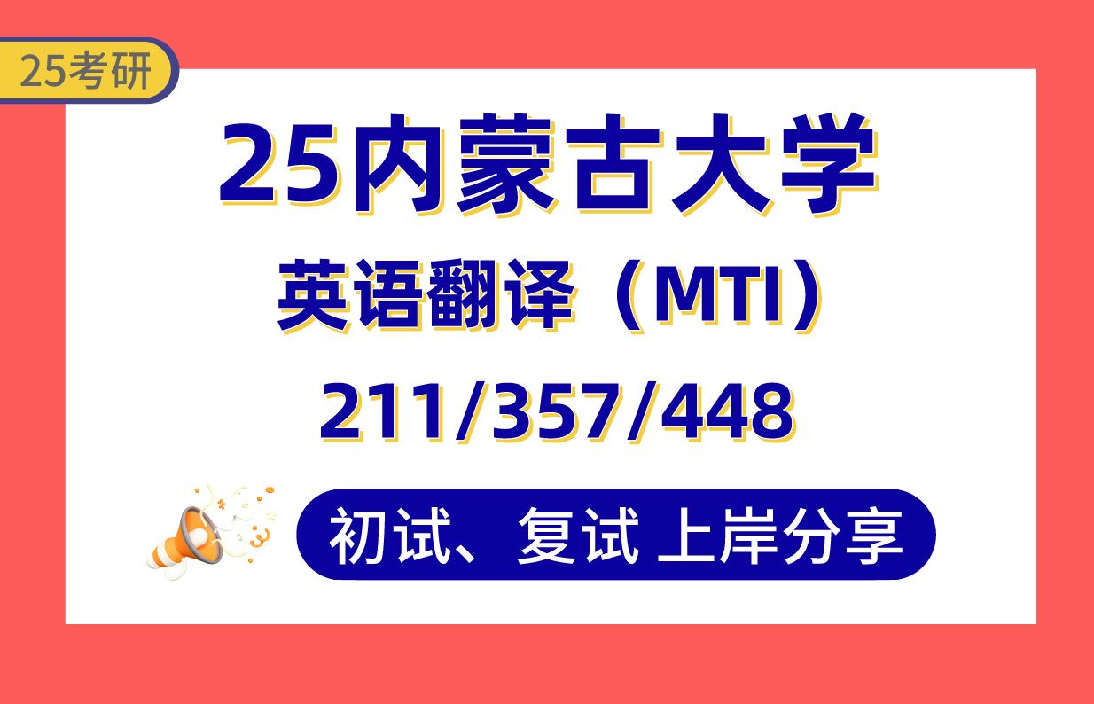 【25内大英语笔译考研】上岸学长初复试经验分享211翻译硕士英语/357英语翻译基础/448汉语写作与百科知识真题讲解#内蒙古大学英语口译考研哔哩哔哩...