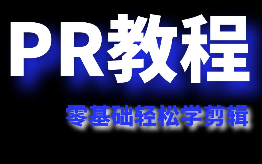 【PR教程100集】全套零基础入门教学视频百万收藏级付费资源免费给你学,求支持~哔哩哔哩bilibili