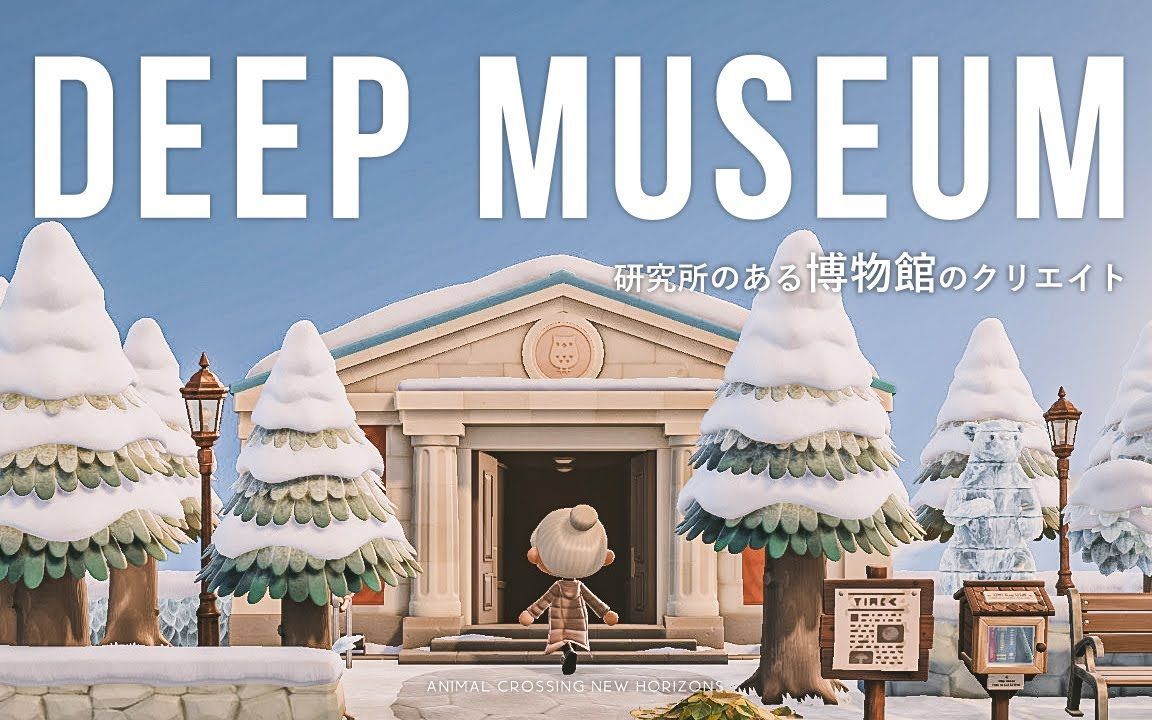 动森deepimpac岛整备三层博物馆及森林研究所