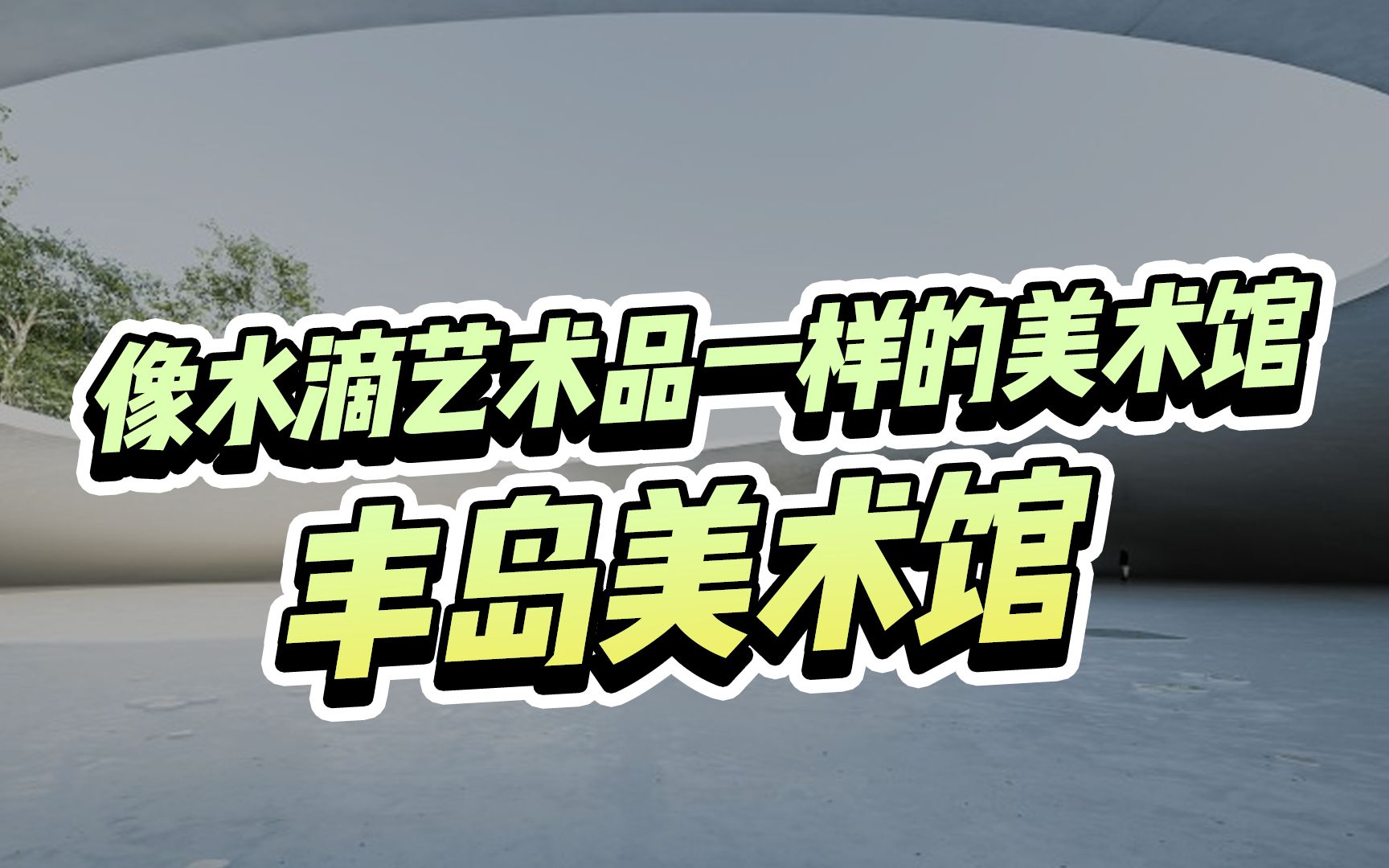 没有馆藏的美术馆,设计师西泽立卫让场馆本身成为了最好的展品哔哩哔哩bilibili