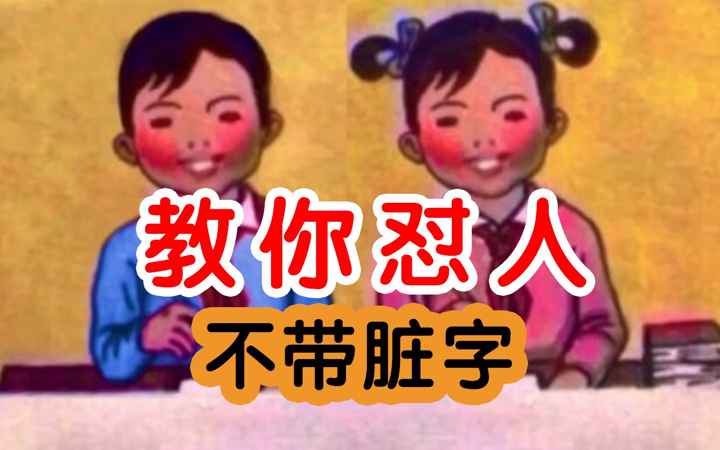 教你怼人不带脏字哔哩哔哩bilibili