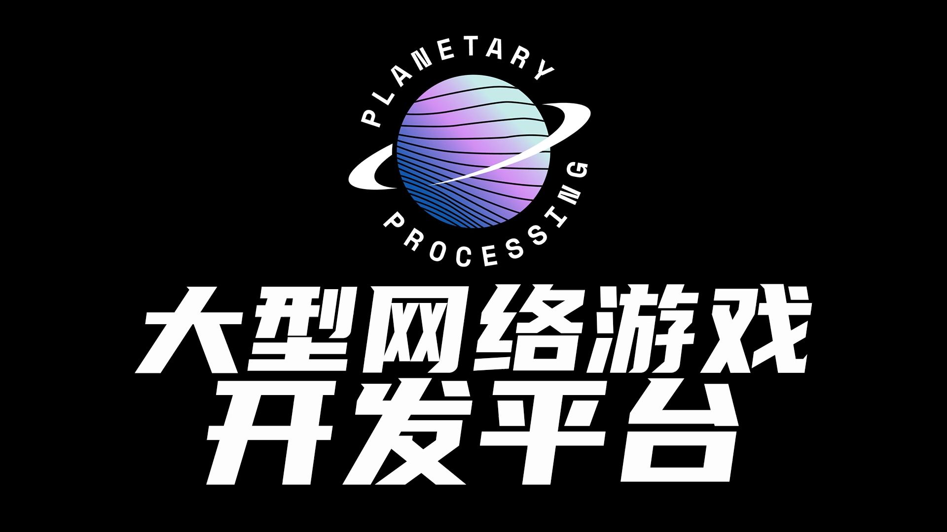 新型大型网络游戏开发支持平台Planetary Processing哔哩哔哩bilibili