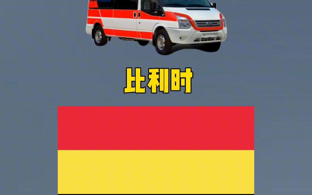 比利时救护车声音图片