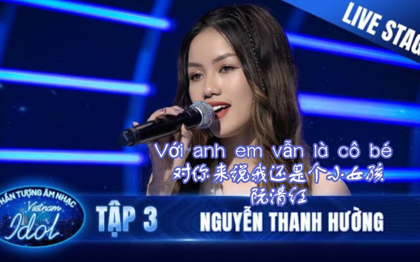 [图][越南Idol 2023] Với anh em vẫn là cô bé 对你来说我还是个小女孩 - Nguyễn Thanh Hường阮清红